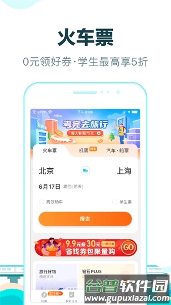 去哪儿火车票app截图2