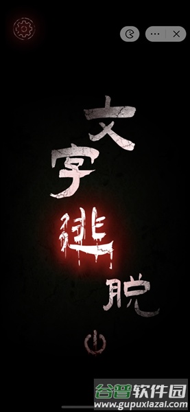 文字密室逃脱最新版截图2