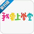 我要上学堂家长版appv1.2.29