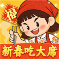 新春吃大席赚钱游戏v1.0.0.0