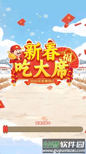 新春吃大席赚钱游戏截图2