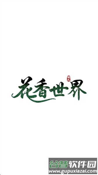 花香世界赚钱游戏截图2