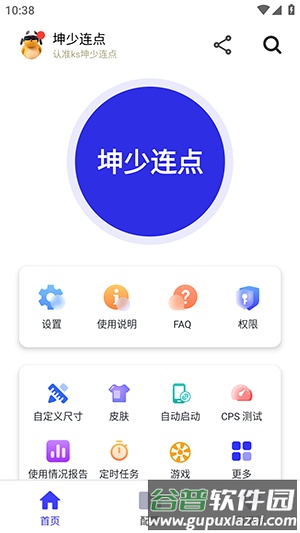 坤少连点app免费版截图1