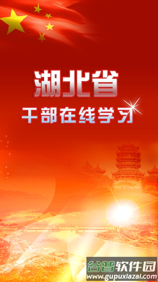 湖北省干部在线官方版截图2