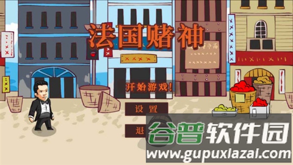 法国赌神安卓版截图3