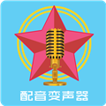 配音变声器最新版v18