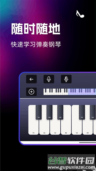 免费手机钢琴模拟器软件截图1
