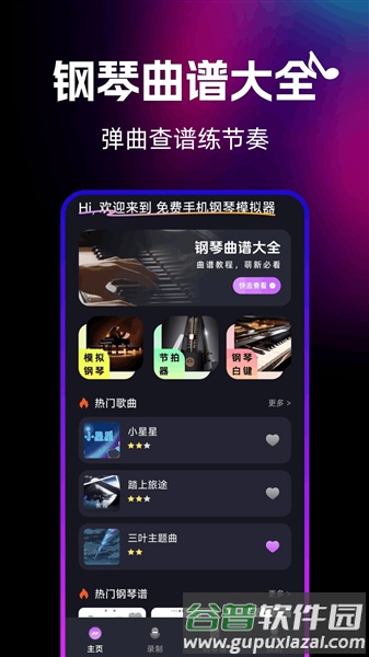 免费手机钢琴模拟器软件截图3