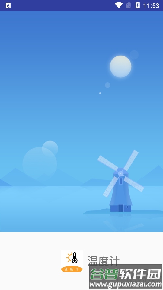 气温温度计app安卓版截图1