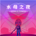 水母之夜v1.20.023-patreon
