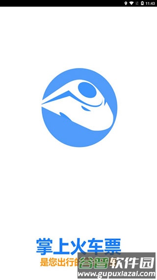 掌上火车票软件截图1