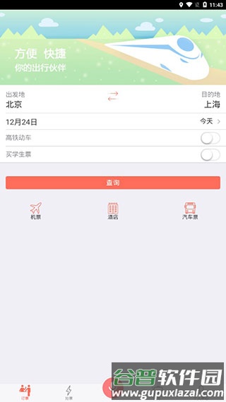 掌上火车票软件截图2