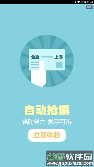 掌上火车票软件截图3