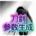 刀剑参数生成器v1.0