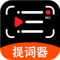 快拍提词大师app安卓版v250909.1