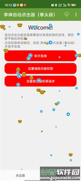 李神自动点击器（拳头版）截图4