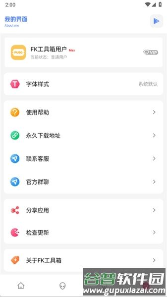 FK和平工具箱最新版截图1
