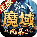 风暴魔域2百度服v2.6.8