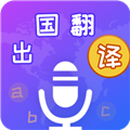 出国翻译宝v4.2.4