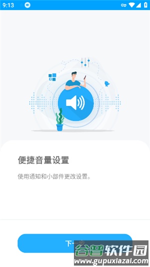 VolumeControl安卓中文版截图3
