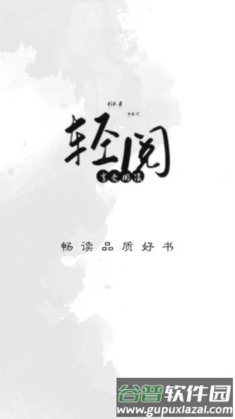 轻阅阅读app截图2