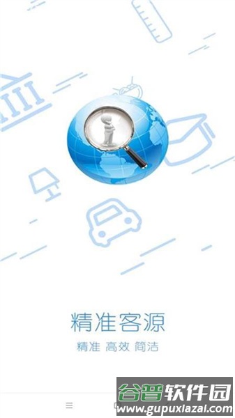 精准客源app官方版截图1