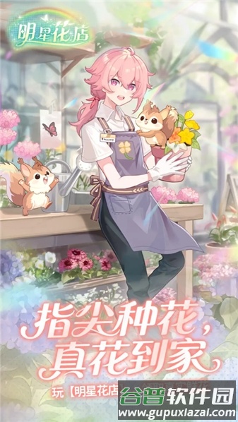 明星花店手游截图4