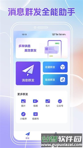 群发全能王app官方版截图1