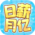 日薪月亿赚钱小游戏v1.1.1
