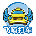 飞嘀车主司机端最新版本v1.10.80