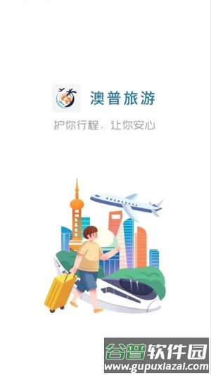 澳普旅游app截图1