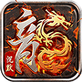 斗转武林火龙版传奇v120