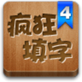 疯狂填字4官方正版v3.0.3