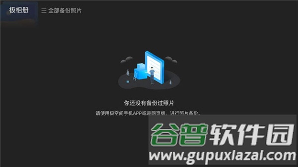 极空间电视端截图2