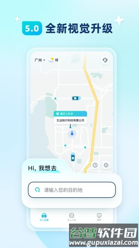 文远出行截图1