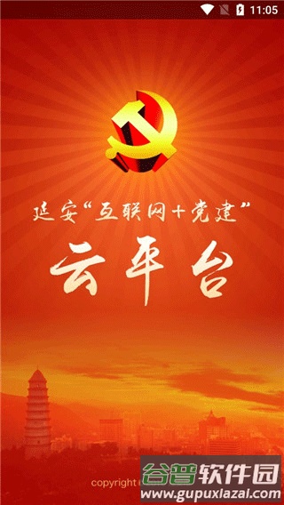 延安互联网党建云平台官方版截图1