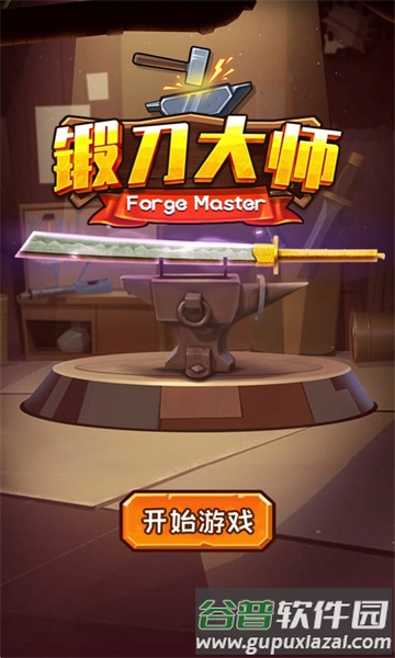 锻刀大师小游戏截图1