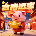 合猪进宝赚钱游戏v1.2.6