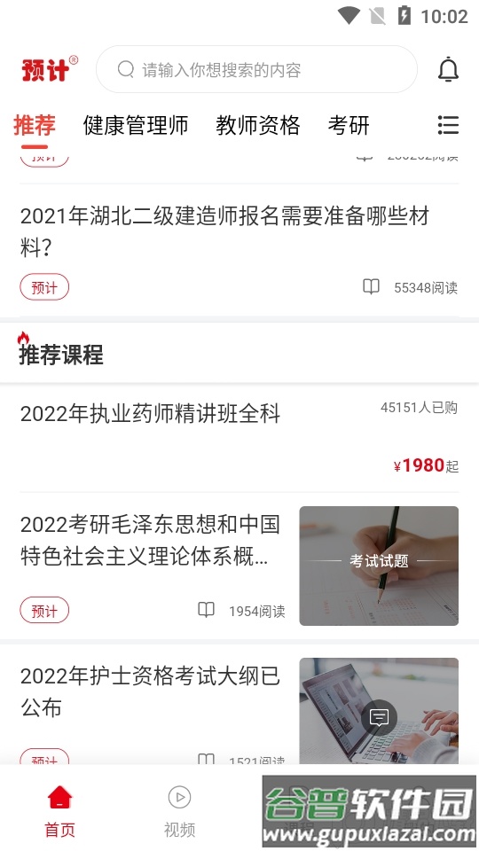 预计新闻(考试资讯)app手机版截图1