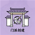 门派创建安卓版v1.0