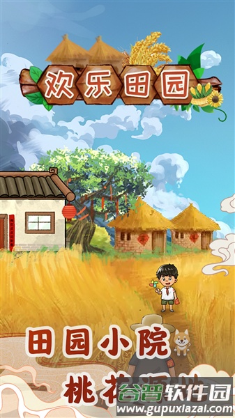 欢乐田园赚钱游戏截图3
