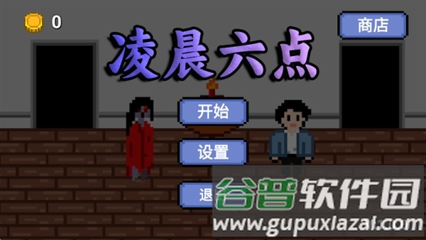 凌晨六点安卓版截图1