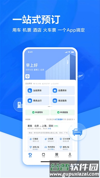 滴滴企业官方版截图2