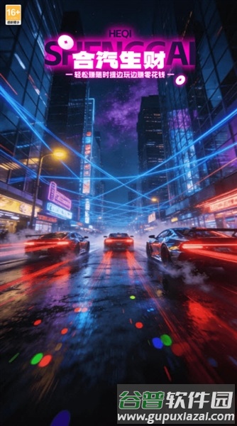 合汽生财小游戏截图2