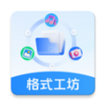 格式工坊最新版本v1.0.0