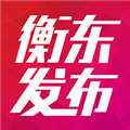 衡东发布app安卓版v3.2.0