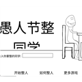 愚人节整同手机版v1.0