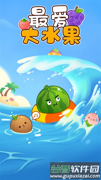 最爱大水果赚钱小游戏截图1