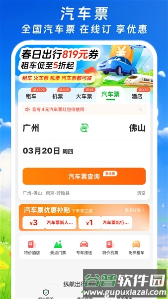 纵航出行官方版截图3