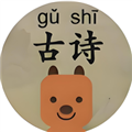 可可古诗app官方版v1.4